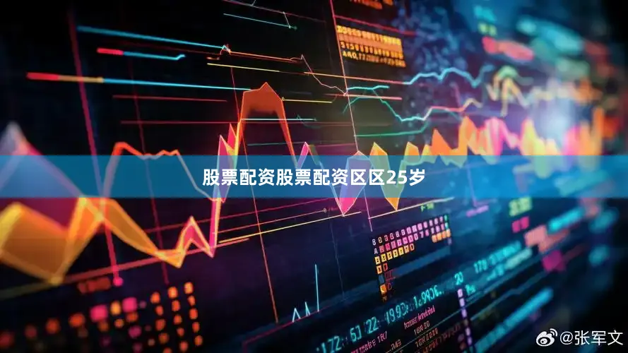 股票配资股票配资区区25岁