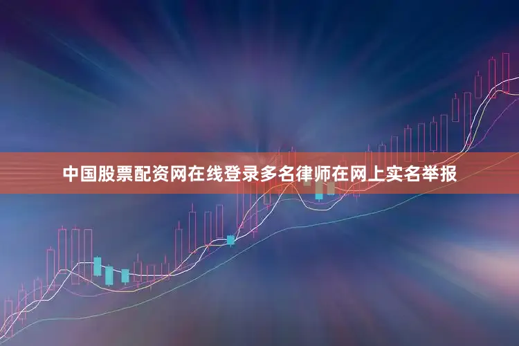 中国股票配资网在线登录多名律师在网上实名举报