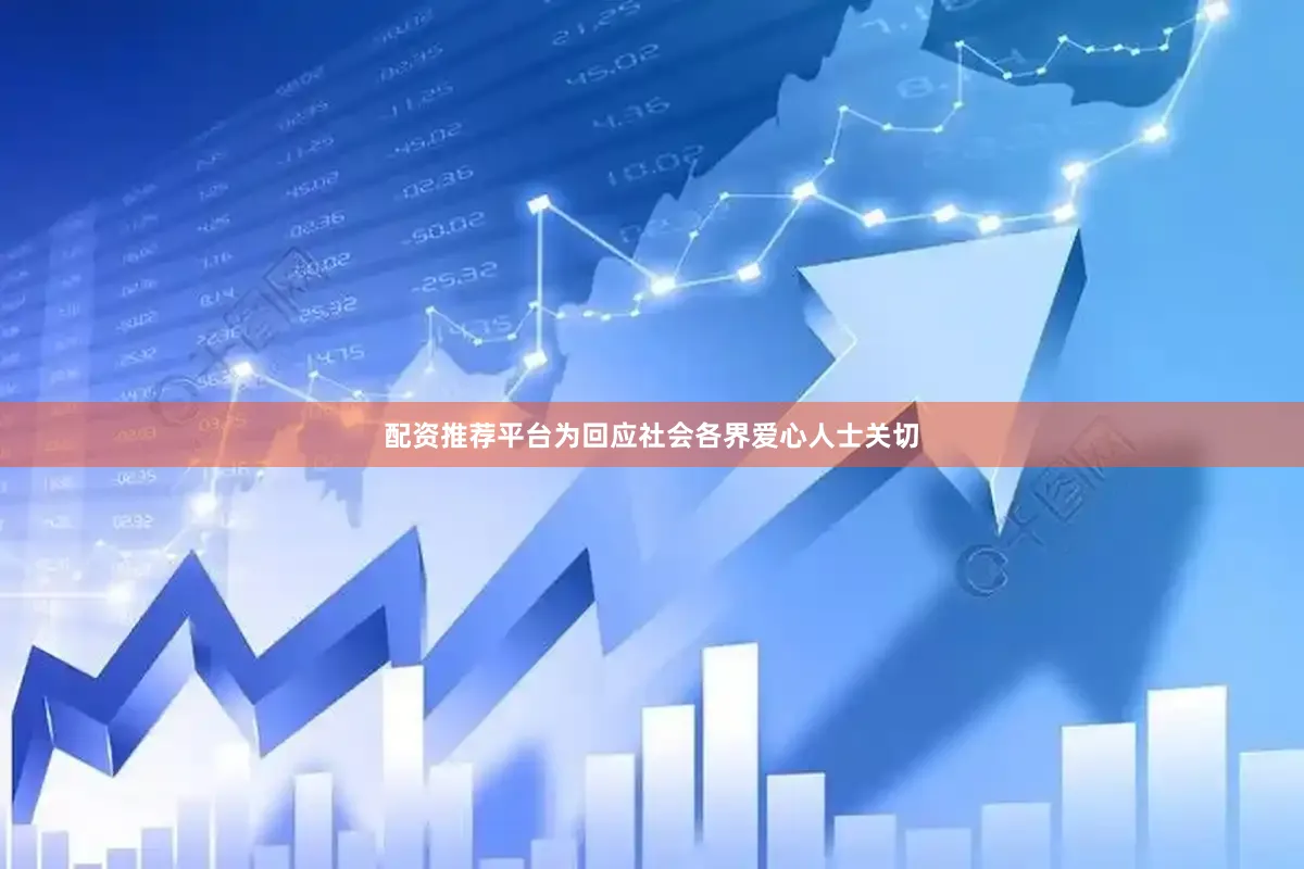 配资推荐平台为回应社会各界爱心人士关切