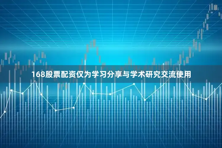 168股票配资仅为学习分享与学术研究交流使用