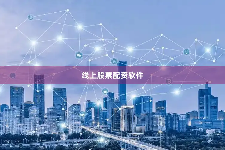 线上股票配资软件