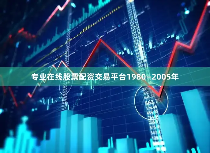 专业在线股票配资交易平台1980—2005年