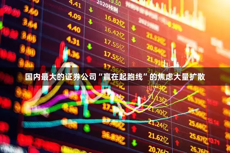 国内最大的证券公司“赢在起跑线”的焦虑大量扩散