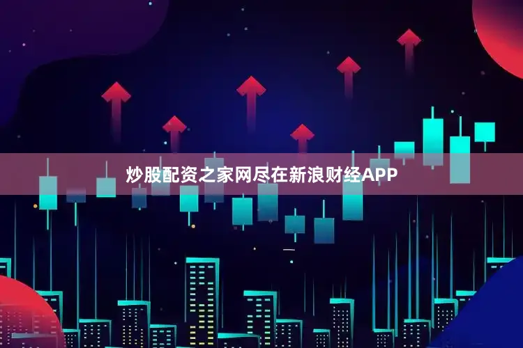 炒股配资之家网尽在新浪财经APP