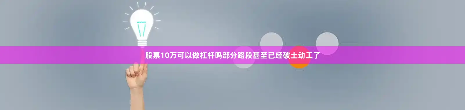 股票10万可以做杠杆吗部分路段甚至已经破土动工了