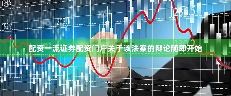 配资一流证券配资门户　　关于该法案的辩论随即开始