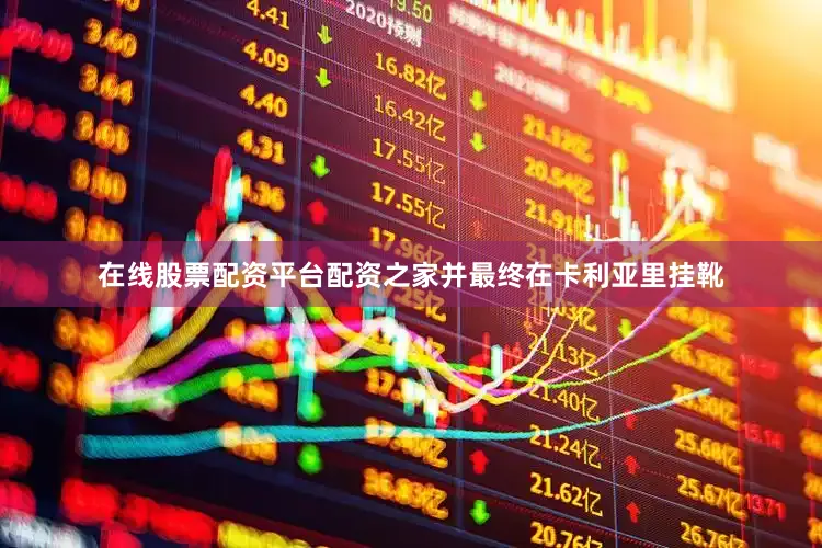 在线股票配资平台配资之家并最终在卡利亚里挂靴