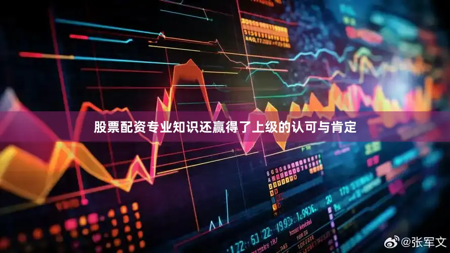 股票配资专业知识还赢得了上级的认可与肯定