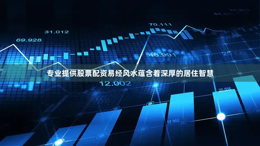 专业提供股票配资易经风水蕴含着深厚的居住智慧