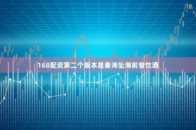 168配资第二个版本是姜涛坠海前曾饮酒