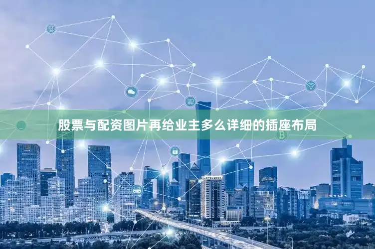 股票与配资图片再给业主多么详细的插座布局