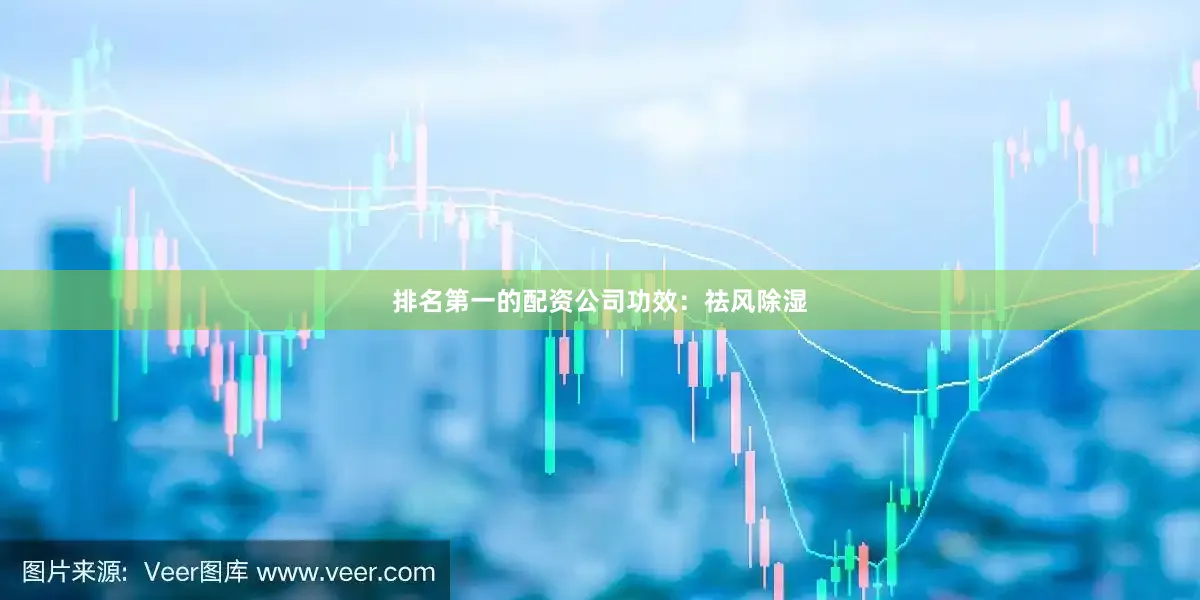 排名第一的配资公司　　功效：祛风除湿
