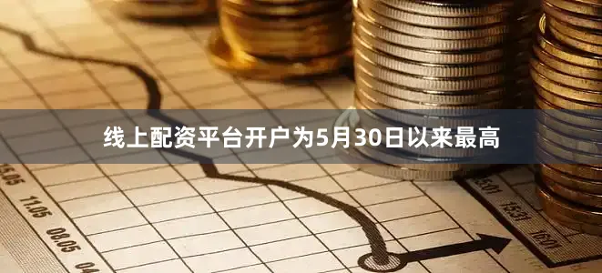 线上配资平台开户为5月30日以来最高
