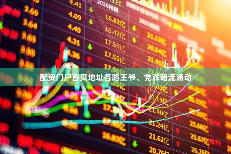 配资门户首页地址各路王爷、党派暗流涌动