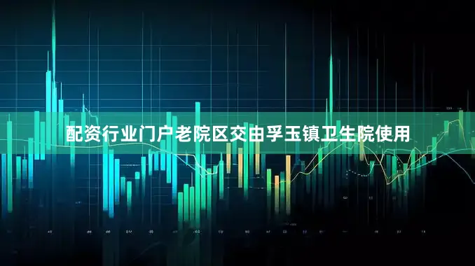 配资行业门户老院区交由孚玉镇卫生院使用
