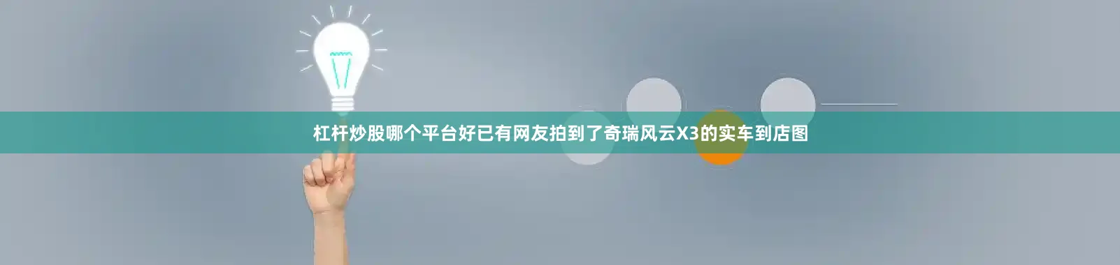 杠杆炒股哪个平台好已有网友拍到了奇瑞风云X3的实车到店图