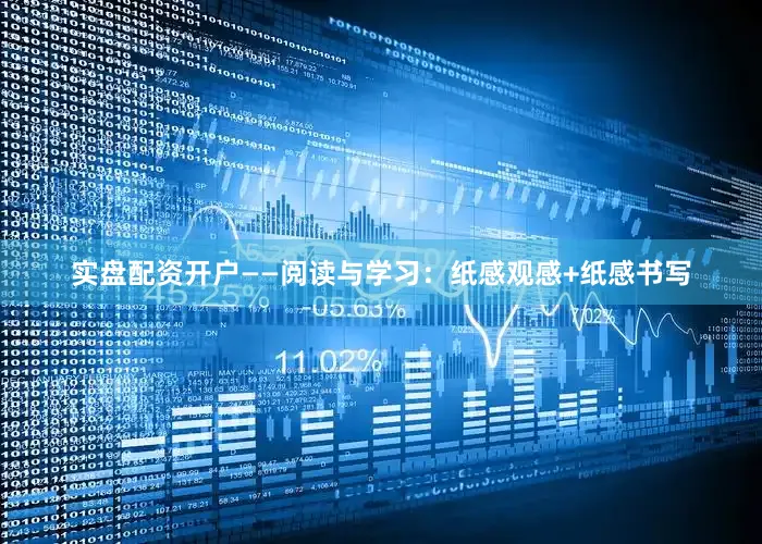 实盘配资开户——阅读与学习：纸感观感+纸感书写