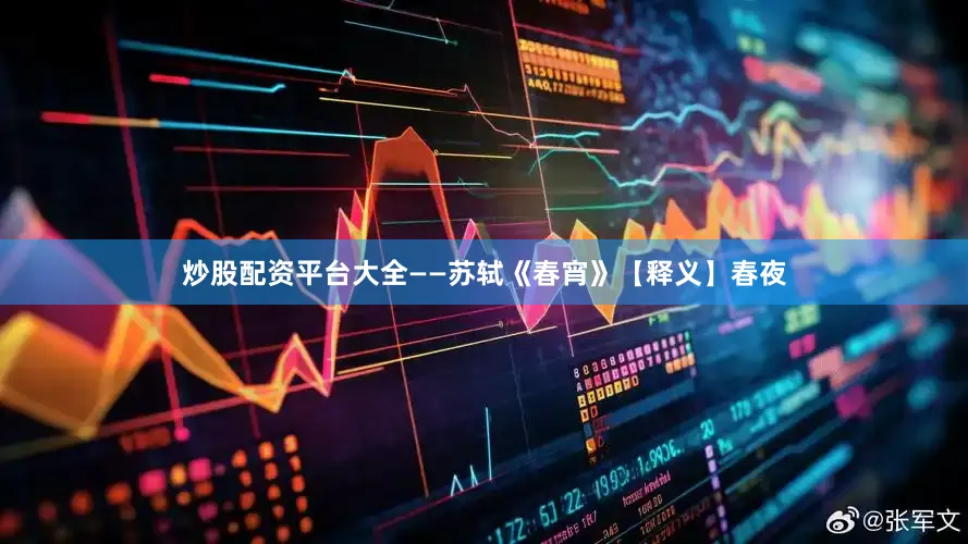 炒股配资平台大全——苏轼《春宵》【释义】春夜